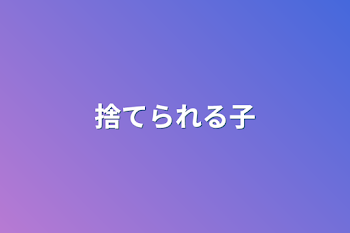 「捨てられる子」のメインビジュアル