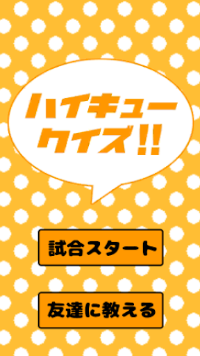 ハイキュークイズ マニア検定