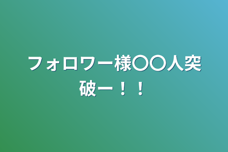 「フォロワー様〇〇人突破ー！！」のメインビジュアル