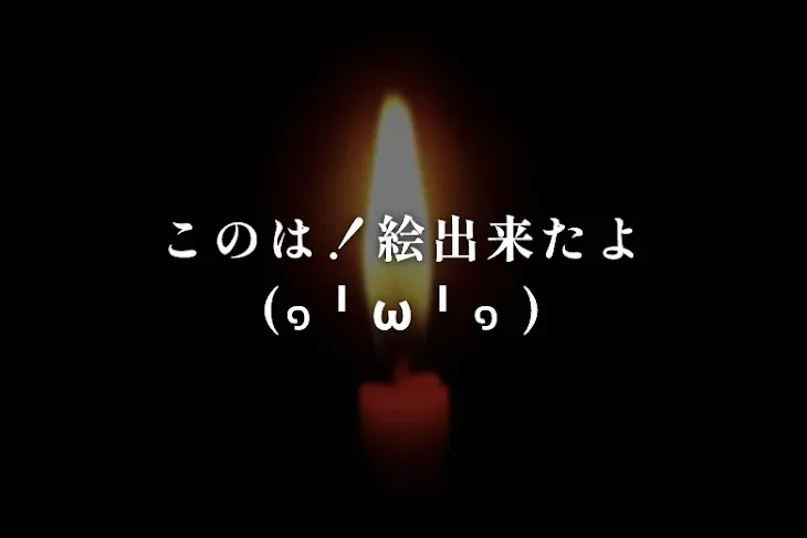 「このは！絵出来たよ(๑╹ω╹๑ )」のメインビジュアル