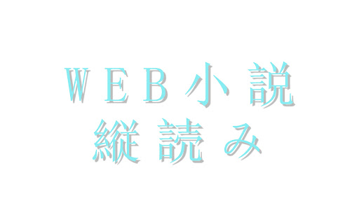 Web小説縦読み