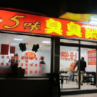 5味臭臭鍋(三重三民店)