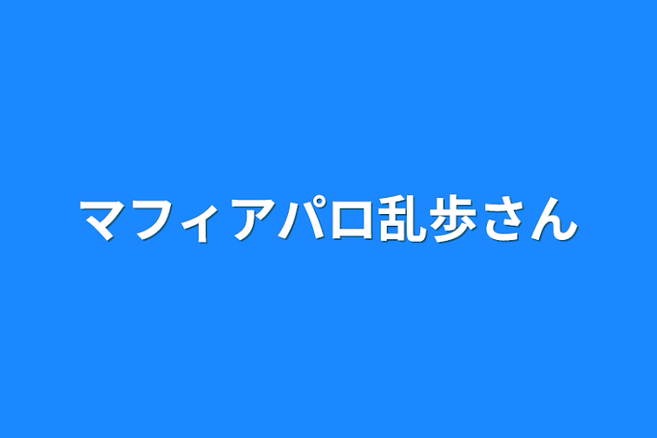 「マフィアパロ乱歩さん」のメインビジュアル