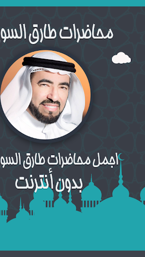 طارق السويدان محاضرات بدون نت