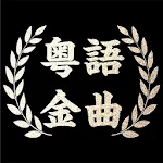 Cover Image of Unduh 粵語金曲老歌 免費聽豐富的粵語經典歌曲 1.0.0 APK