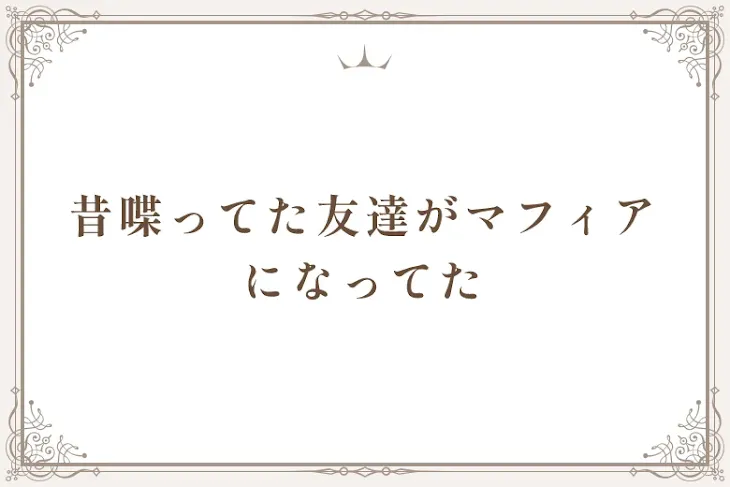 「昔喋ってた友達がマフィアになってた」のメインビジュアル