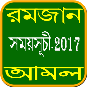 Download রমজান সময়সূচী-২০১৭ For PC Windows and Mac