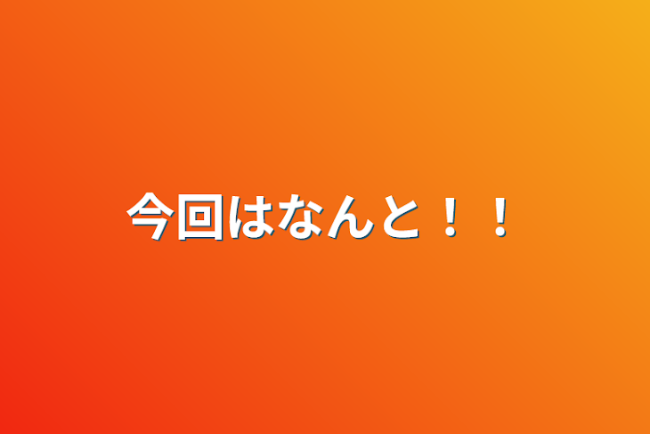 「今回はなんと！！」のメインビジュアル