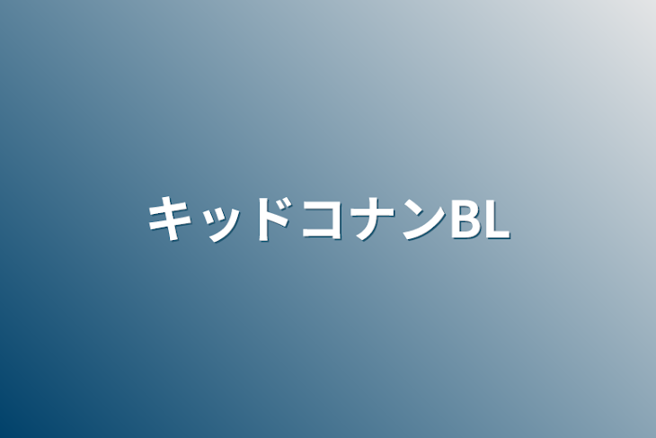 「キッドコナンBL」のメインビジュアル