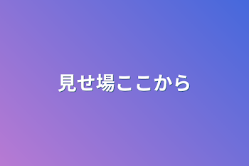 見せ場ここから