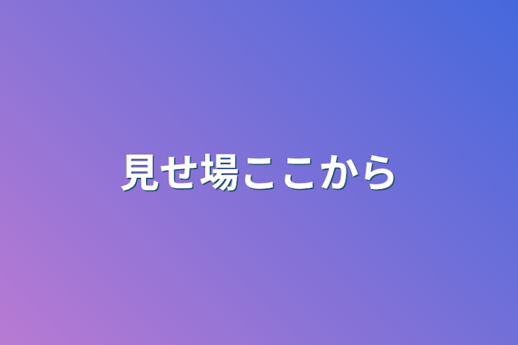 「見せ場ここから」のメインビジュアル