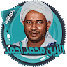 الزين محمد قرأن كامل بدون نت icon