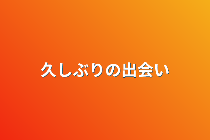 「久しぶりの出会い」のメインビジュアル