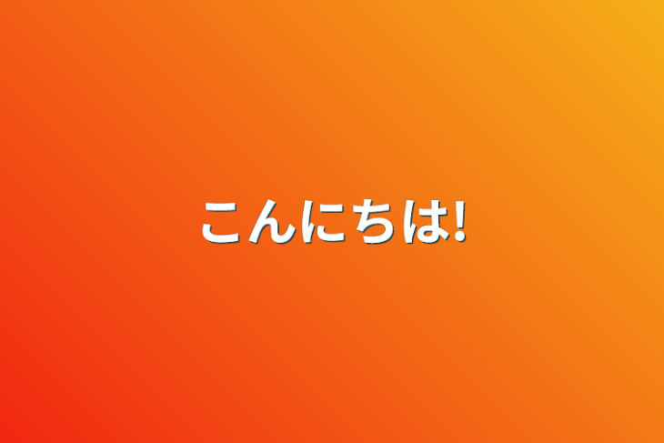 「こんにちは!」のメインビジュアル