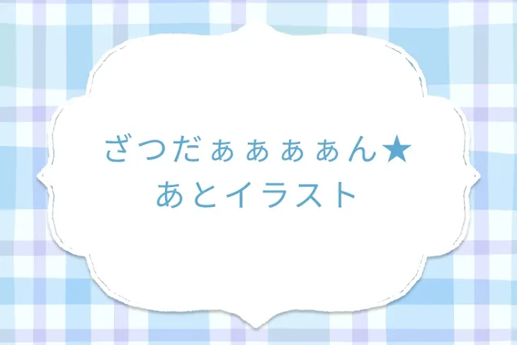 「ざつだぁぁぁぁん★」のメインビジュアル