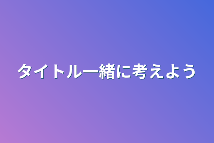 「タイトル一緒に考えよう」のメインビジュアル