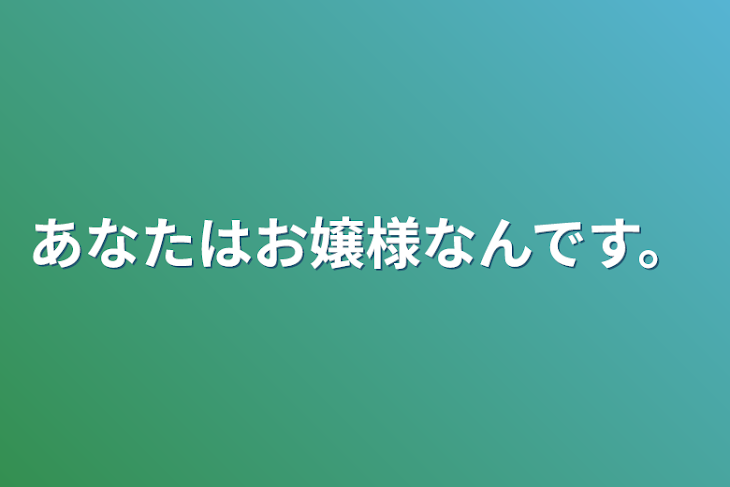 「あなたはお嬢様なんです。」のメインビジュアル