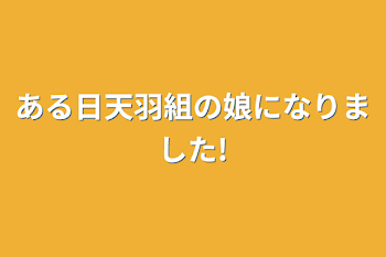 「ある日天羽組の娘になりました!」のメインビジュアル