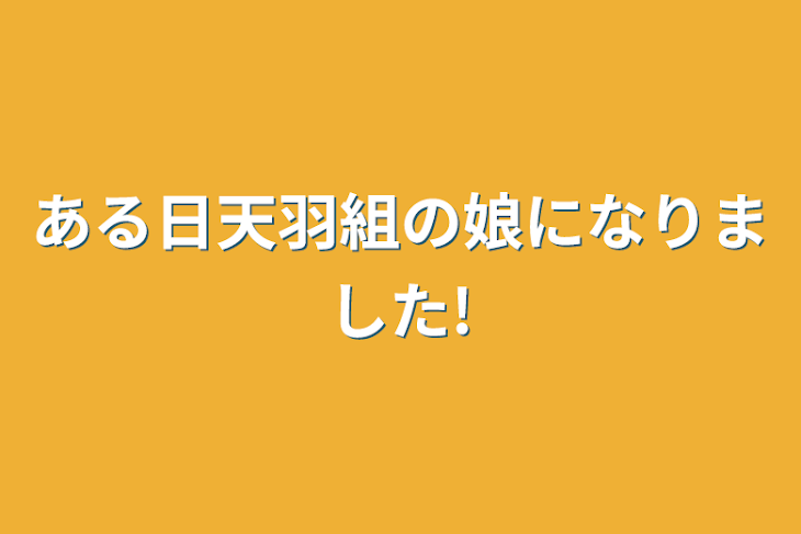 「ある日天羽組の娘になりました!」のメインビジュアル