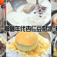 那個年代杏仁豆腐冰(保安店)