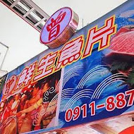 東港生魚片 曾鮮黑鮪魚專賣店