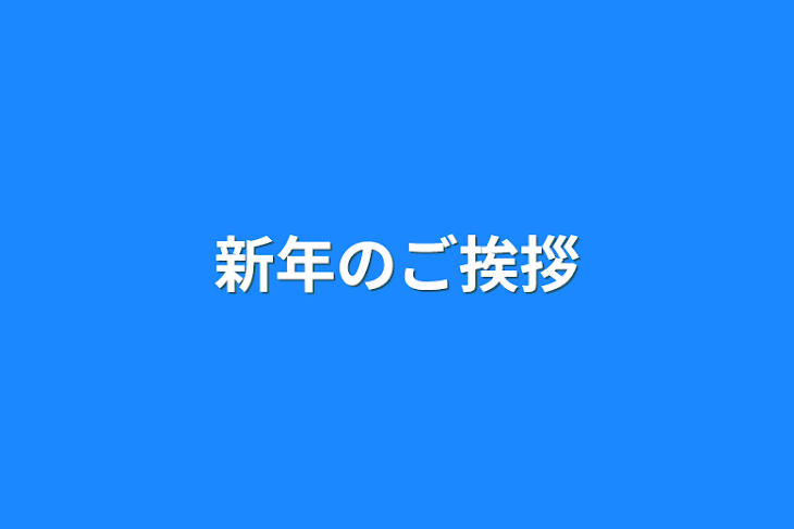 「新年のご挨拶」のメインビジュアル