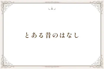とある昔のはなし