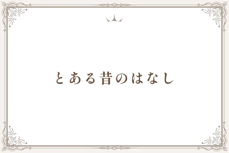 「とある昔のはなし」のメインビジュアル