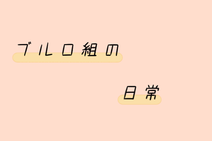 「ブルロ組の日常」のメインビジュアル