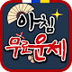 Download 아침무료운세 - 무료 날짜별 운세 , 띠별 운세, 별자리별 운세 제공 For PC Windows and Mac 1.0