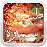 طبخ سميرة Apk