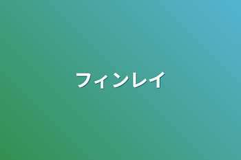 「フィンレイ」のメインビジュアル