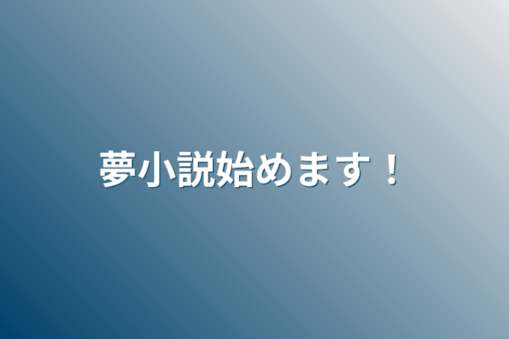 「夢小説始めます！」のメインビジュアル