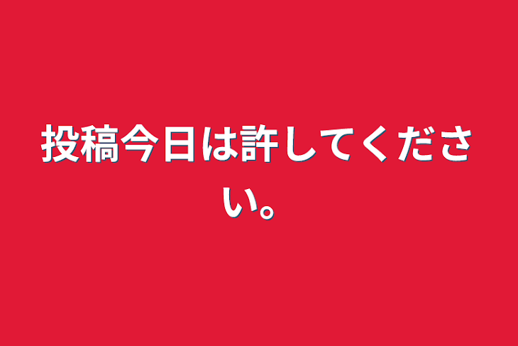 「投稿今日は許してください。」のメインビジュアル