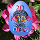 Download חג פסחא שמח For PC Windows and Mac 1.0