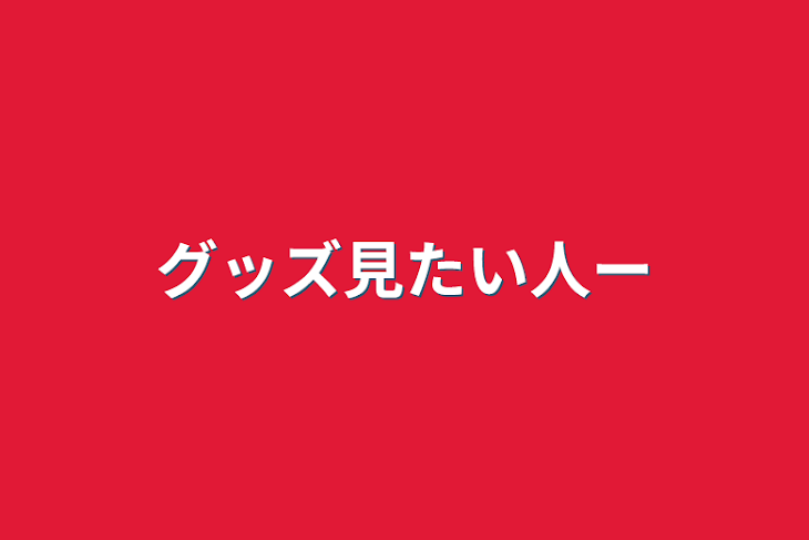 「グッズ見たい人〜」のメインビジュアル