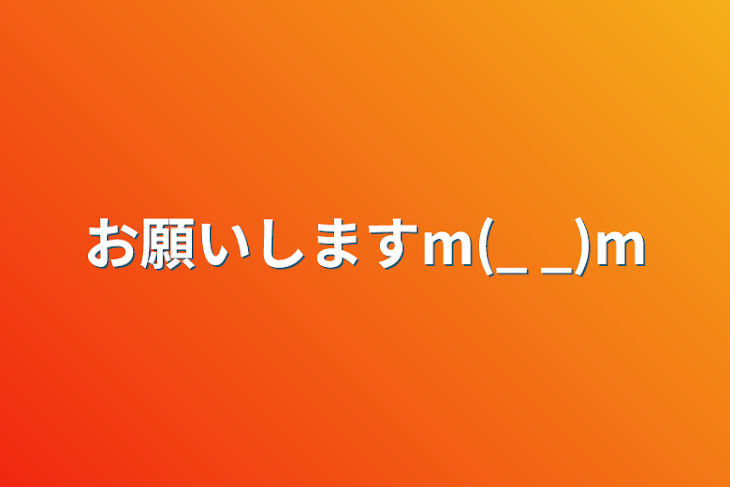 「お願いしますm(_ _)m」のメインビジュアル