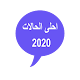 Download حالات الواتس اب - احلى الحالات For PC Windows and Mac 1.0