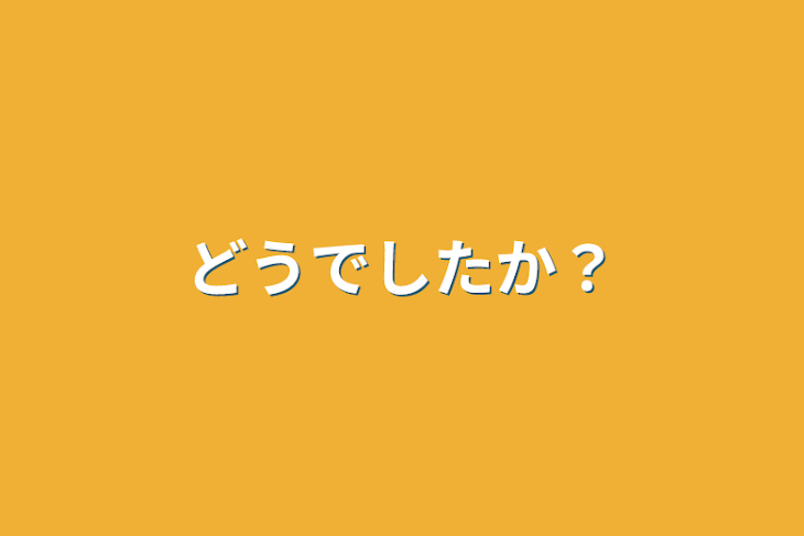 「どうでしたか？」のメインビジュアル