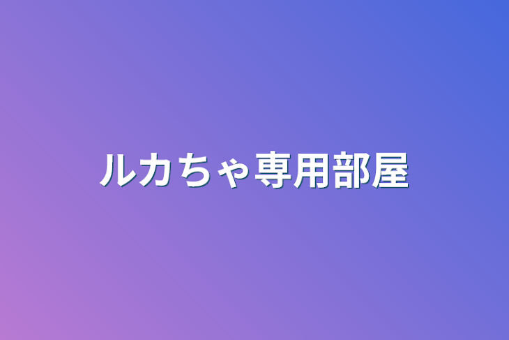 「ルカちゃ専用部屋」のメインビジュアル