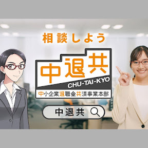 中小企業のための退職金制度「中退共制度」をオリジナル漫画「教えて！退田さん」でわかりやすく解説