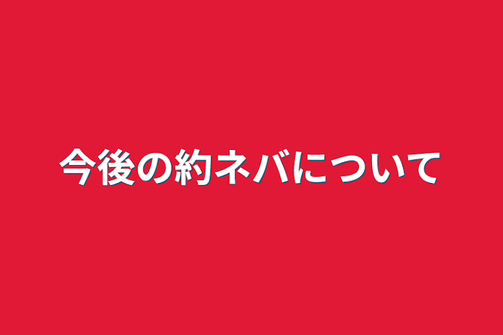 「今後の約ネバについて」のメインビジュアル