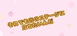 それでもあのステージに立ちたいんだ