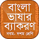 Download বাংলা ভাষার ব্যাকরণ নবম- দশম শ্রেণি For PC Windows and Mac 1.1