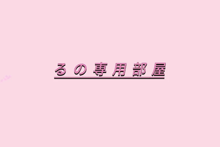 「る の 専 用 部 屋」のメインビジュアル