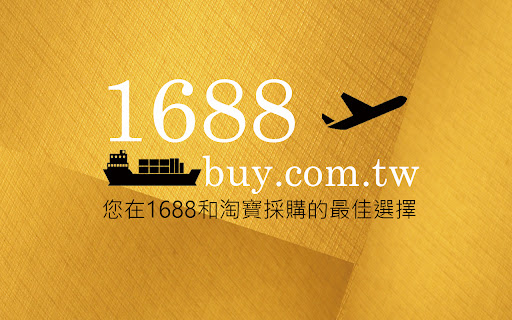 1688buy.com.tw代購小助手