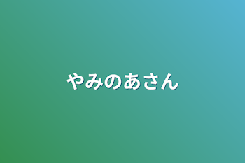 闇ノアさん