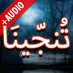 Cover Image of डाउनलोड Darood Tanjeena + Audio (Offline) 4 APK