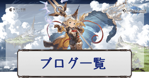 グラブル ブログ記事一覧 神ゲー攻略 グラブル攻略wiki 神ゲー攻略