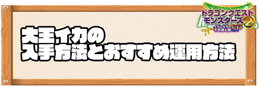 イルルカsp 大王イカの入手方法とおすすめ運用方法 ドラクエモンスターズ2 神ゲー攻略